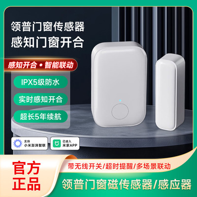 领普智能门窗传感器防水无线防盗小爱同学联动报警已接入米家APP