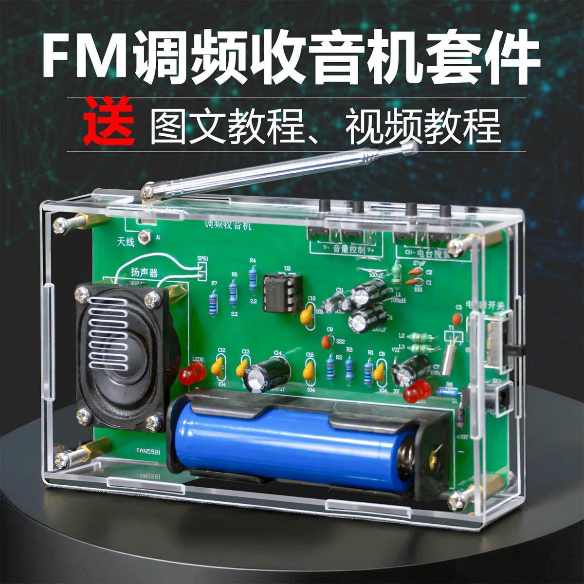 FM调频收音机套件电子制作diy学生焊接练习组装教学实训电路散件