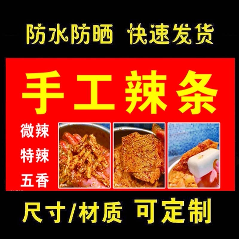 手工辣条海报贴画长沙臭豆腐小吃车地摊夜市喷绘布广告贴画贴纸