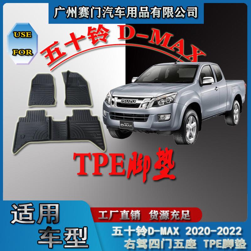 汽车配件五十铃DMAX2020-2022款右驾五座易清洗可水洗实用tpe脚垫