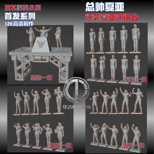 龙飞模型逆袭的统帅夏亚演讲大会娜娜依哈曼等角色打印GK白模人偶