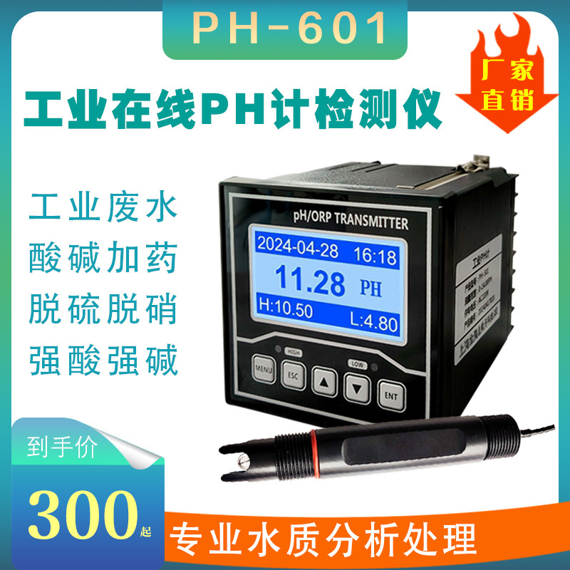 工业在线PH控制器测试仪传感器电极探头PH-601型ORP检测酸度计