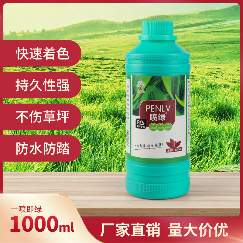 草坪草绿剂草皮枯草染绿剂园林植物绿化染色变色剂一喷就绿不伤增