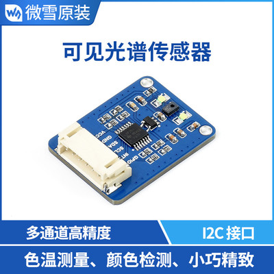 微雪 AS7341可见光谱传感器 多通道 高精度传感器模块 色温测量