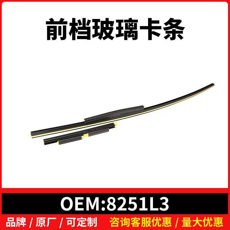 8251L3适配标307 308 408致雪铁龙C4L挡风玻璃板条车窗密封条饰板
