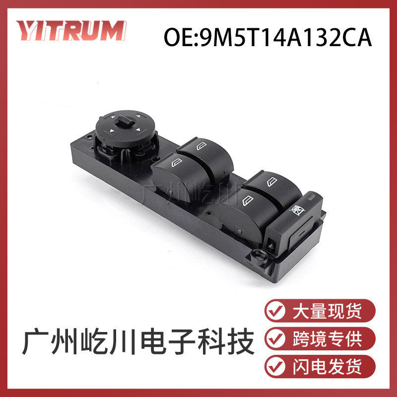 9M5T14A132CA适用福特福克斯汽车玻璃升降器开关电动车窗控制开关