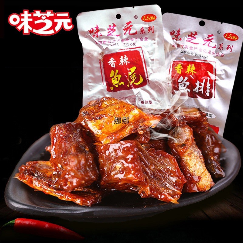 新货味芝元鱼尾香辣鱼排16g包湖南产零食辣散装洞小吃鱼块庭鱼尾