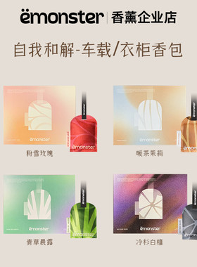 emonster香包车载香薰车内挂件出风口持久留香精油扩香氛生日礼盒