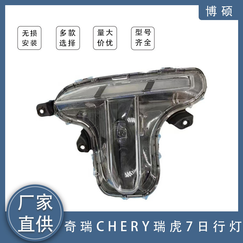 适用于奇瑞瑞虎CheryTiggo7Plus日行灯605000592AA605000593AA