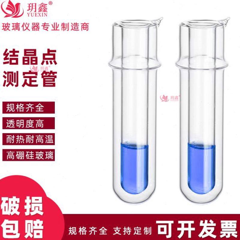 高硼硅玻璃结晶点试管茹可夫瓶石蜡融点测定管真空石蜡融点测定管