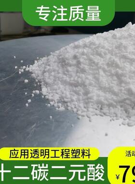 日本十二碳二元酸英文名称DDDA切削液防锈剂一公斤起拍