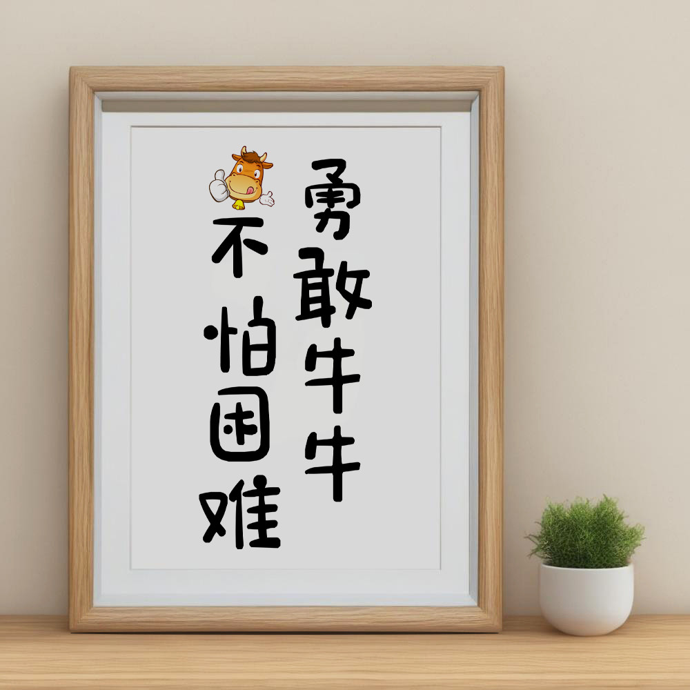 勇敢牛牛不怕困难书法字画摆件励志座右铭装饰画工位书房桌面摆台图片