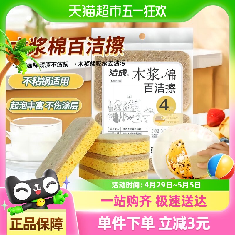 洁成双面木浆棉海绵擦4片装百洁布洗碗布耐用去油污洗锅刷碗抹布