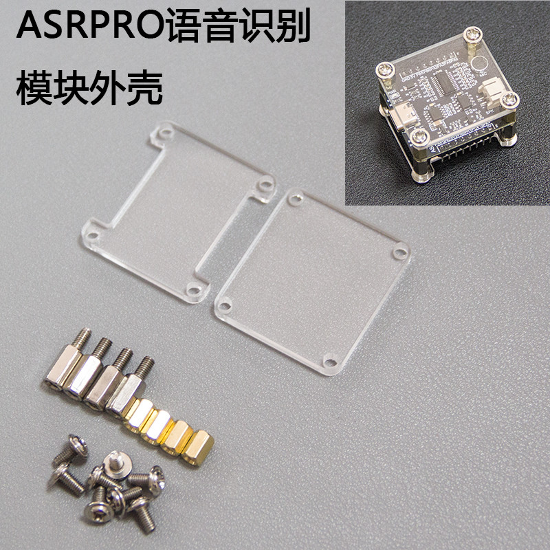 亚克力透明外壳 外盖 asrpro语音识别模块 配铜管螺丝