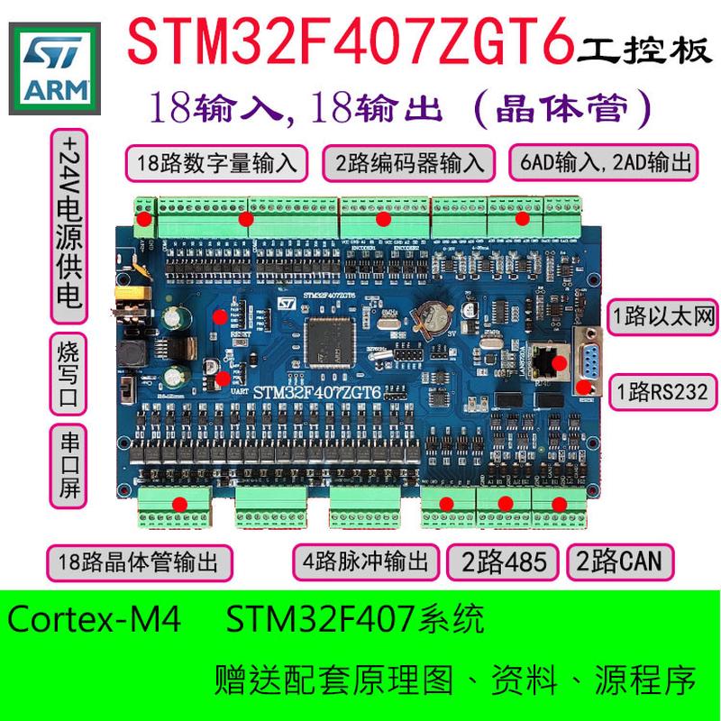 STM32F407ZGT6工控板开发板PLC板DI/DO模块自动化机器人MODBUS板