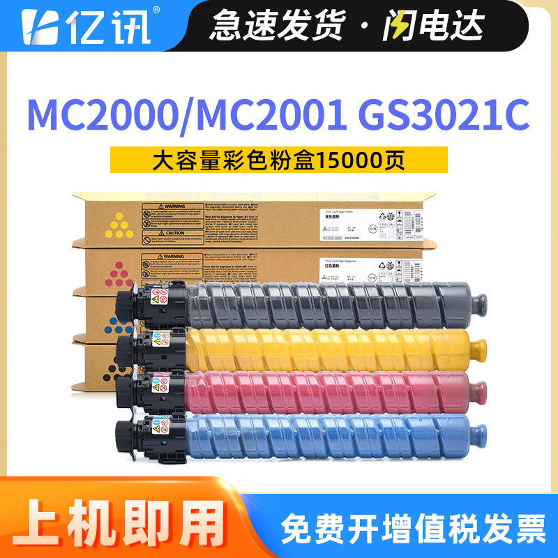 适用理光MC2000粉盒MC2001碳粉盒基士得耶GS3021C硒鼓墨粉盒粉筒
