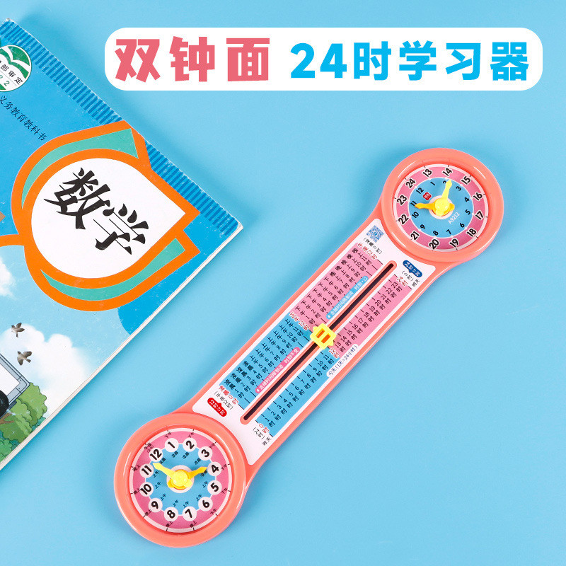 双钟面24时计时法学习器小学三年级数学认识时间教具钟表模型