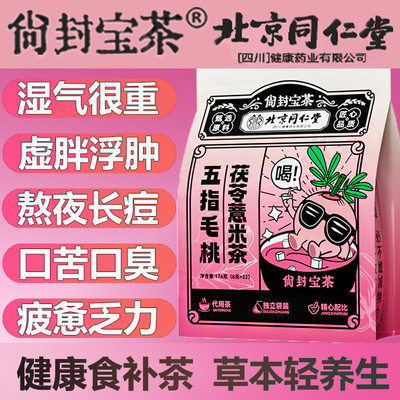 北京同仁堂五指毛桃茯苓薏米养胃祛湿正品国药健脾养生茶除湿
