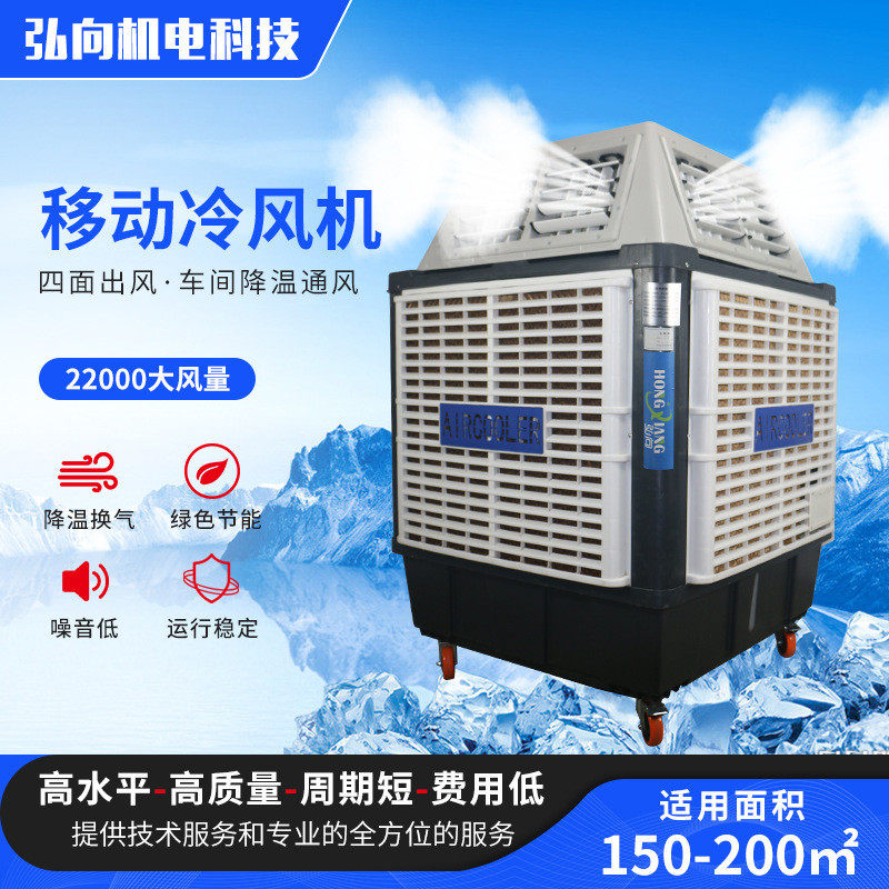 弘向四面出风工业移动冷风机商用单冷风扇蒸发式冷风机水空调环保
