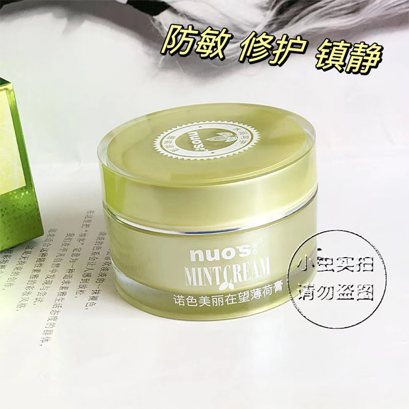 nuos诺色美丽在望薄荷膏薄荷霜清凉保湿舒缓镇静面霜50g抗敏滋润