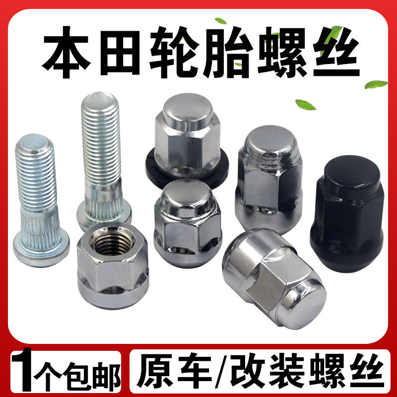 适用本田雅阁凌派飞度锋范思域XCRV缤智奥德赛轮胎轮毂螺丝帽母杆