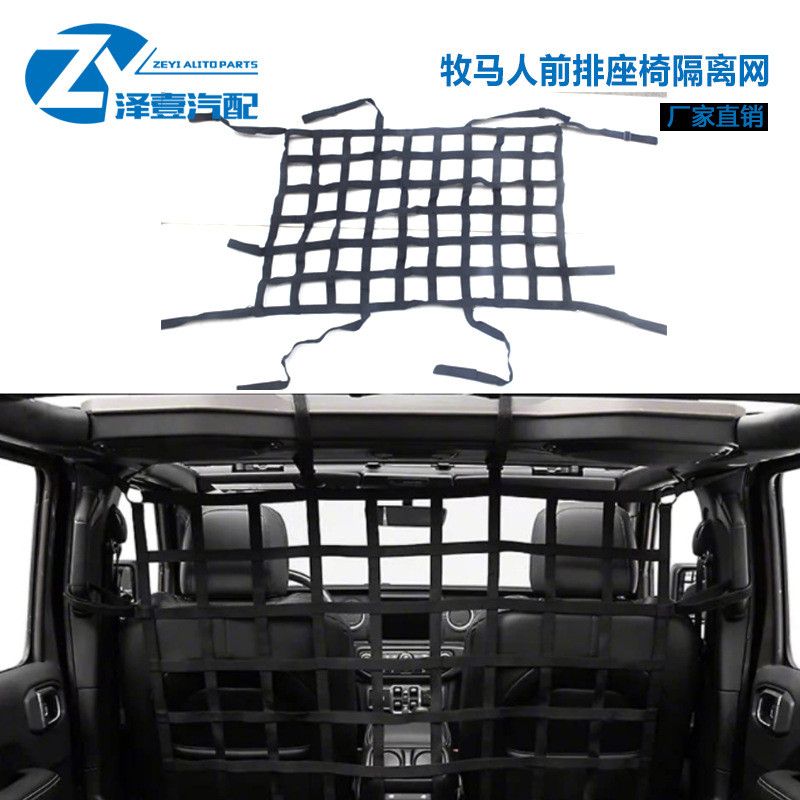 适用于 牧马人后备箱前排座椅隔离网*1 黑色【JK/JL】收纳架隔离