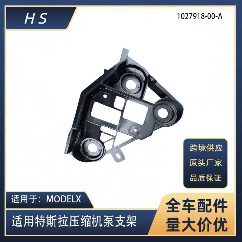 适用于特斯拉配件MODELX空气悬架压缩机泵支架 1027918-00-A