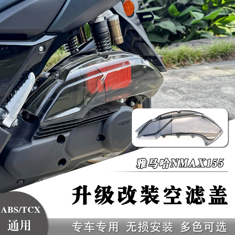 适用20-24款雅马哈NMAX改装空滤盖 NMAX155透明空滤 升级空滤外壳