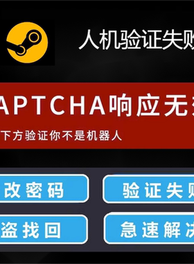 steam账户忘记修改密码人机验证失败CAPTCHA相应无效包解决