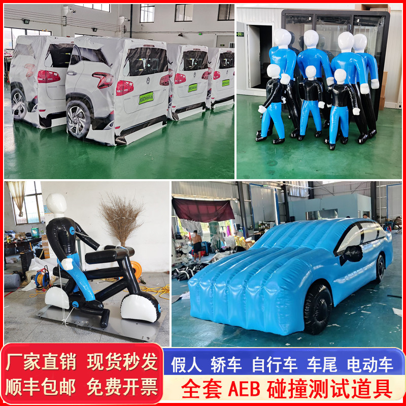 充气假人AEB道具汽车货车电动车自行车半车尾碰撞测试刹车雷达