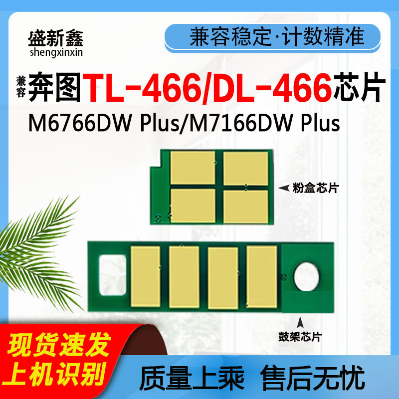 兼容奔图TL-466粉盒芯片M6766DW Plus硒鼓芯片M7166DW Plus计数