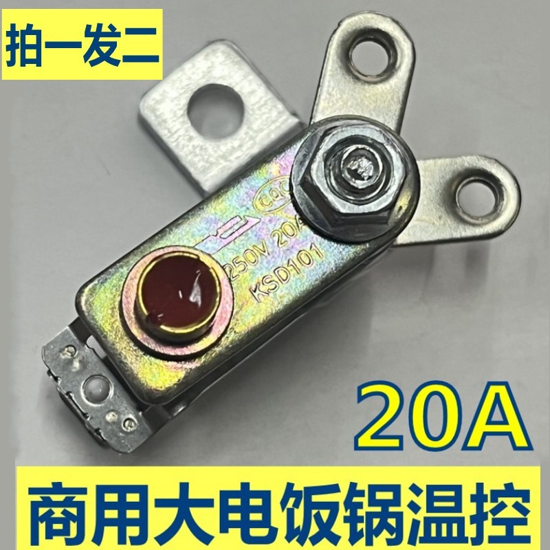 20A商用大电饭锅配件大全温控器电饭锅保温开关电饭煲配件大功率
