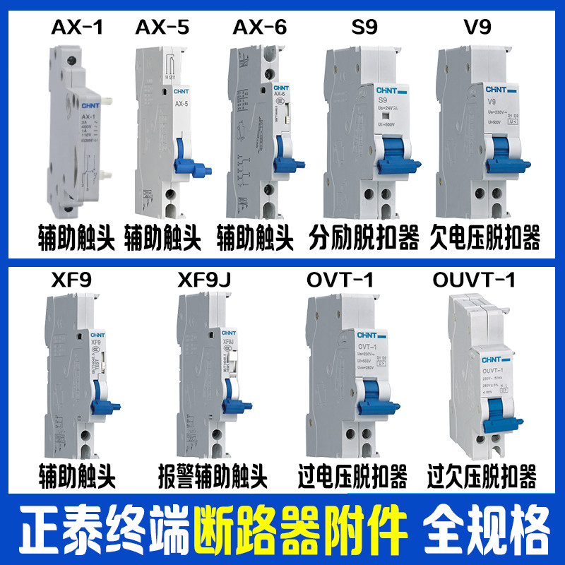 正泰微型断路器NB1辅助头XF9XF9J脱扣器S9V9OVT220V24V12V欠过压