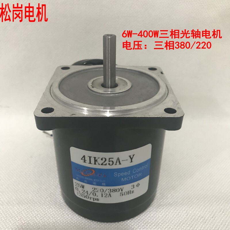 松岗25W三相光轴电机1350转电机4IK25A-Y 三相220v三相380V