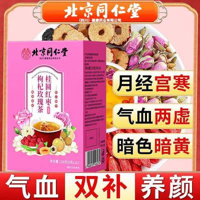 北京同仁堂桂圆红枣枸杞玫瑰茶女补氣养血调理茶饮好吃的正品店官