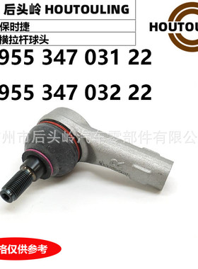 95534703122适用于保时捷9PA/92A 横拉杆球头 95534703222