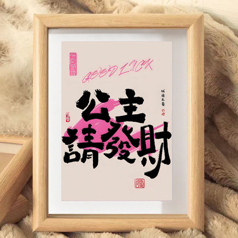 多巴胺ins生财字画趣味创意国潮布艺床头画公主请发财装饰画摆台图片