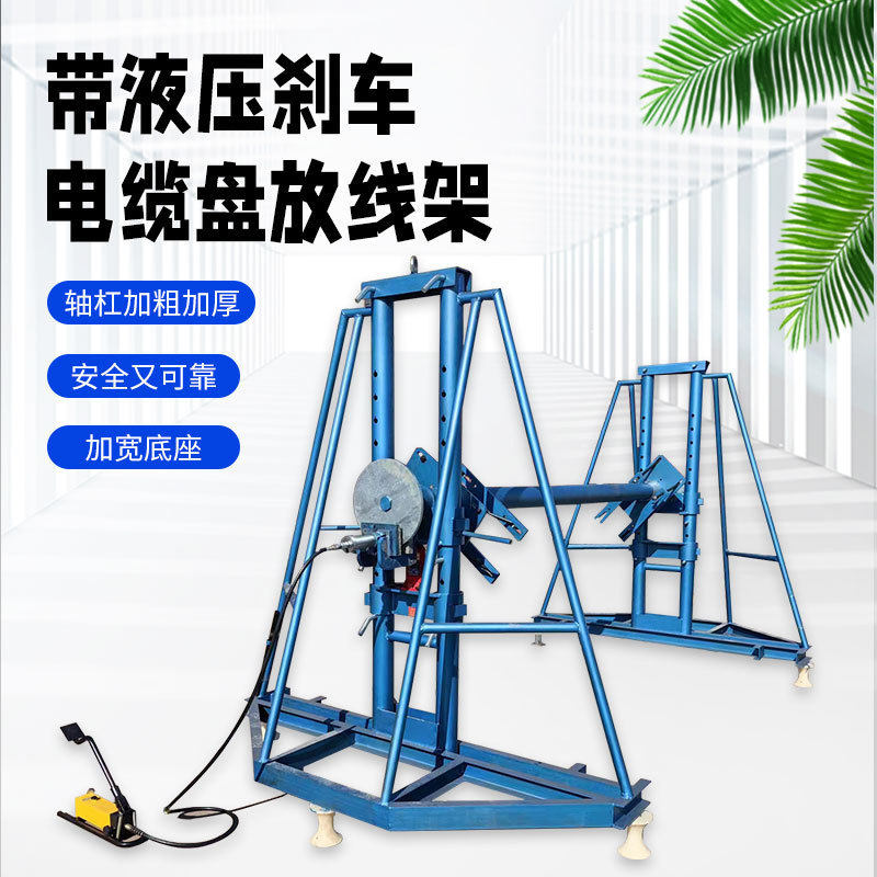 液压制动放线电缆盘架带刹车电缆光纤施工放线架加厚加强液压刹