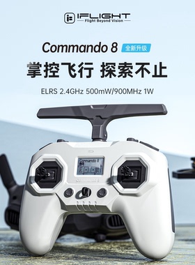 iFlight翼飞 Commando8 V2 C8翼控 FPV穿越机霍尔摇杆 ELRS遥控器