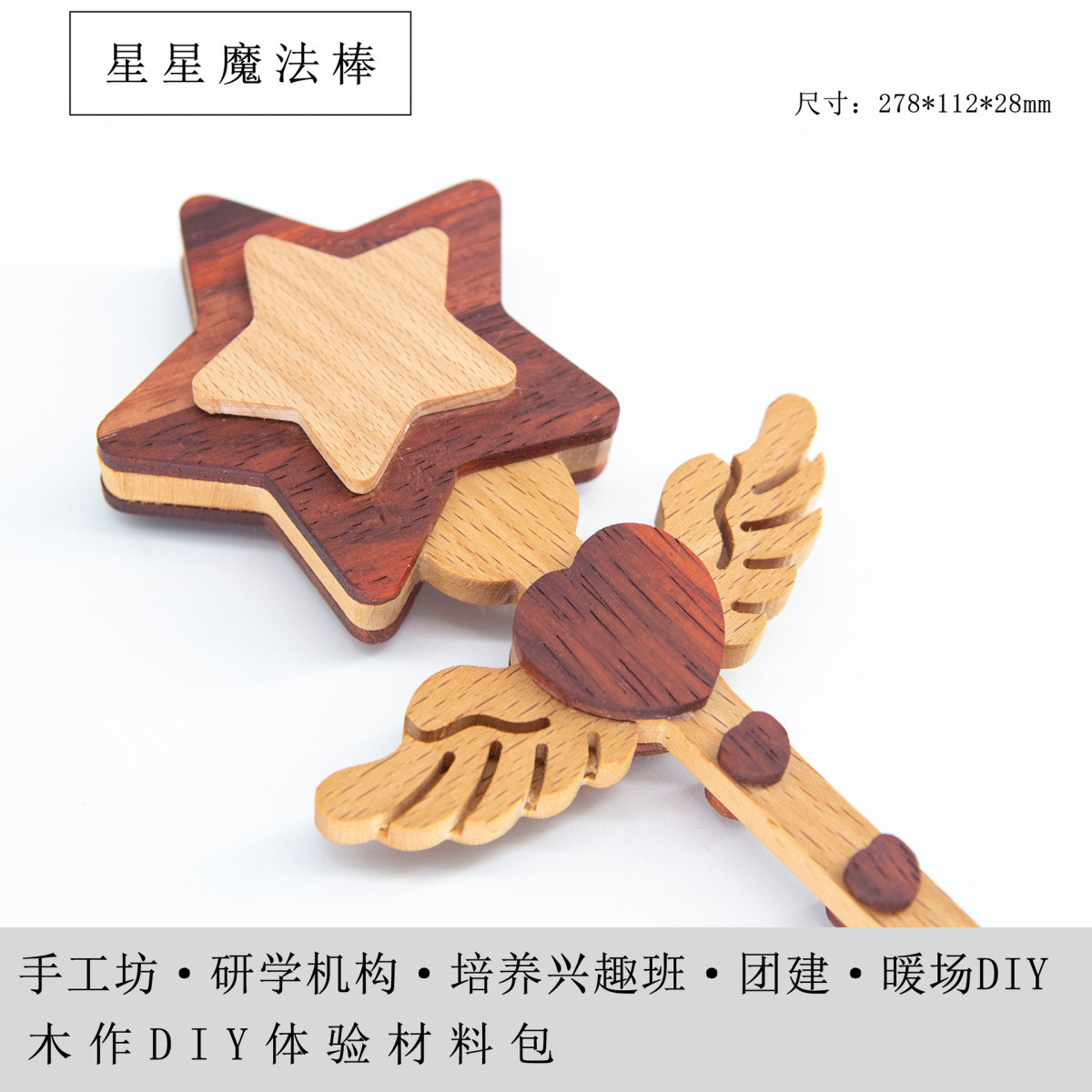 星星魔法棒木艺实木拼装模型玩具材料包教培团建材料包