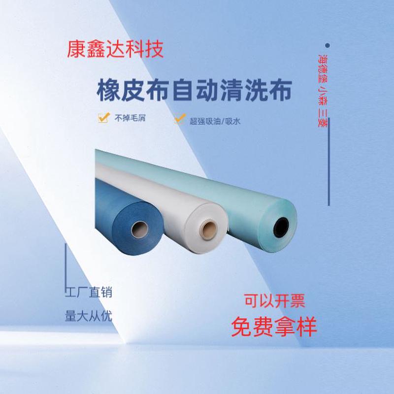 式无纺布自动洗车橡皮小布 干布和布布印刷机清洗 湿式橡皮森
