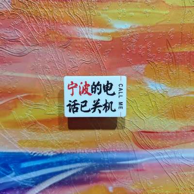 宁波厦门武汉杭州长沙大理地名城市文化定制亚克力冰箱贴磁性贴