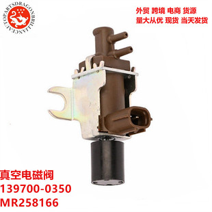 适用于三菱帕杰罗蒙特罗戈蓝汽车真空电磁阀139700-0350 MR258166