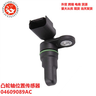 適用于克萊斯勒凸輪軸位置傳感器04609089AC05016736AA?5S1259