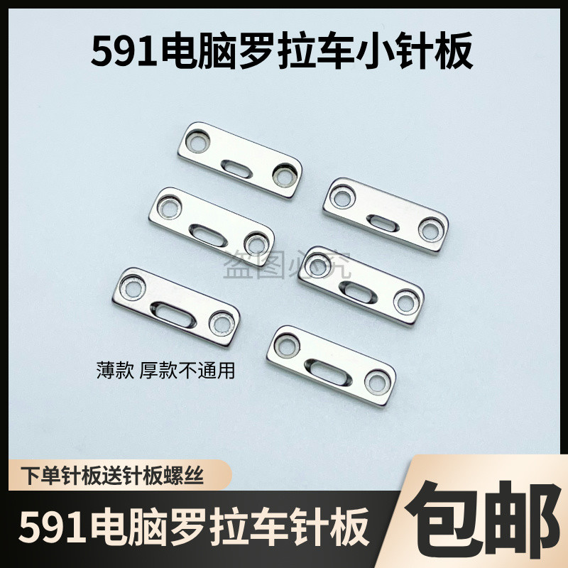 591电脑款自动剪线罗拉车小针板薄料厚料大中小孔工业缝纫机配件