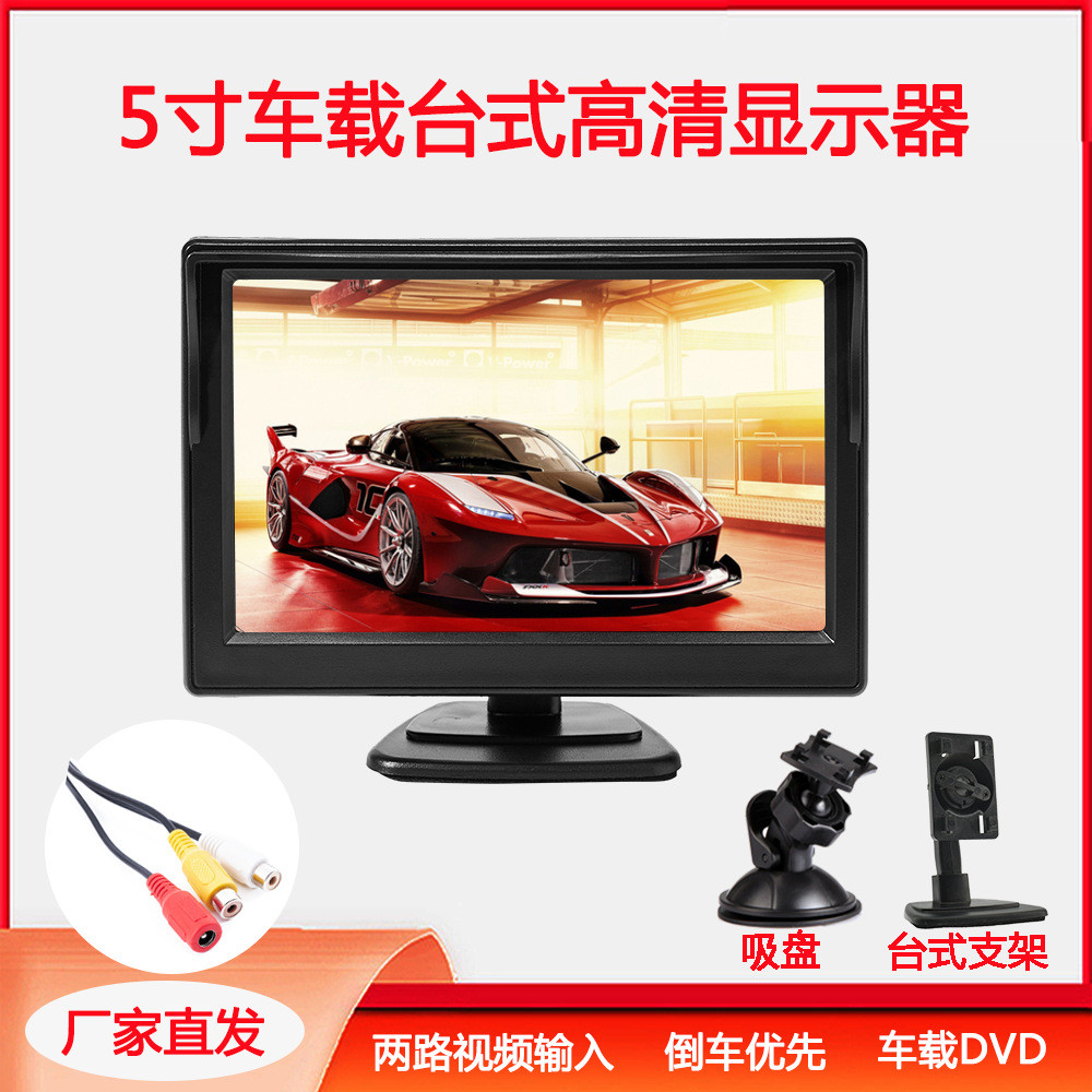 AV5寸车载显示器带遮阳罩高清车载12-24V汽车倒车优先液晶显示屏