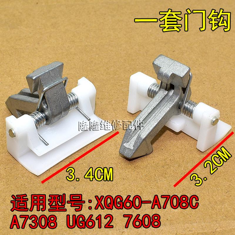 适用格兰仕滚筒洗衣机XQG60-A708C A7308 UG612 7608门钩门扣门锁