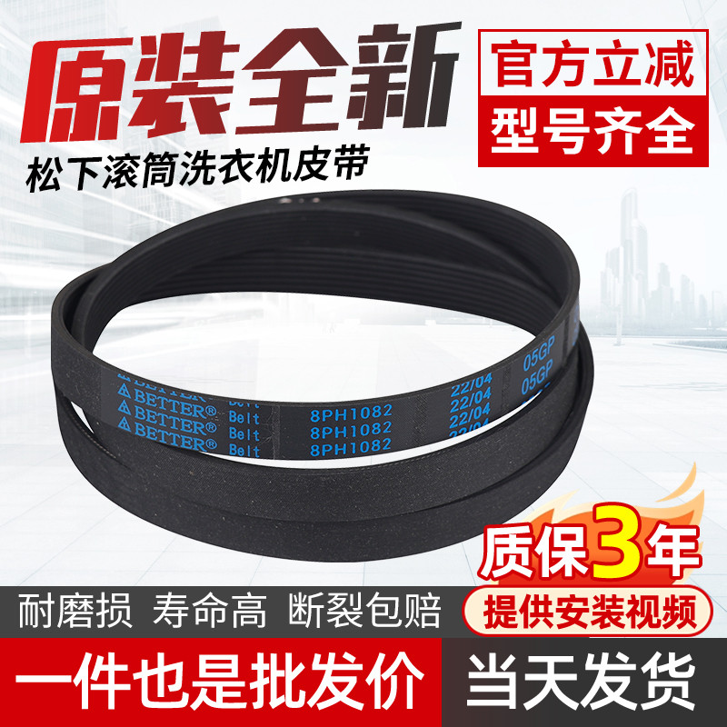 松下滚筒洗衣机XQG60-V62NW NS XQG52-V52NW GS电机皮带8PH1082EL