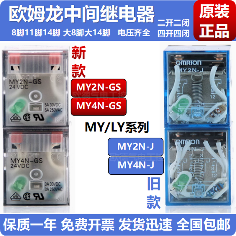 原装欧姆龙中间继电器MY2N-J MY4NJ DC24V AC220V MY2N-GS814脚LY