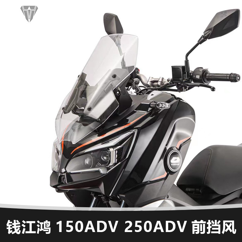 适用钱江摩托车鸿150ADV 250ADV前挡风玻璃加高风挡改装透明配件